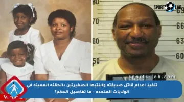 تنفيذ إعدام قاتل صديقته وابنتيها الصغيرتين بالحقنة المميتة في الولايات المتحدة – ما تفاصيل الحكم؟